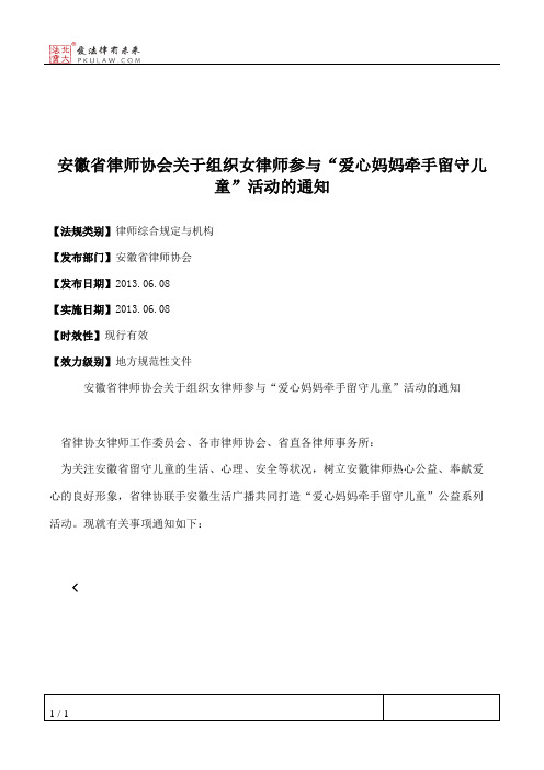 安徽省律师协会关于组织女律师参与“爱心妈妈牵手留守儿童”活动的通知