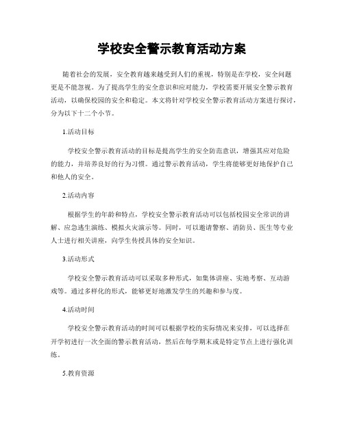 学校安全警示教育活动方案