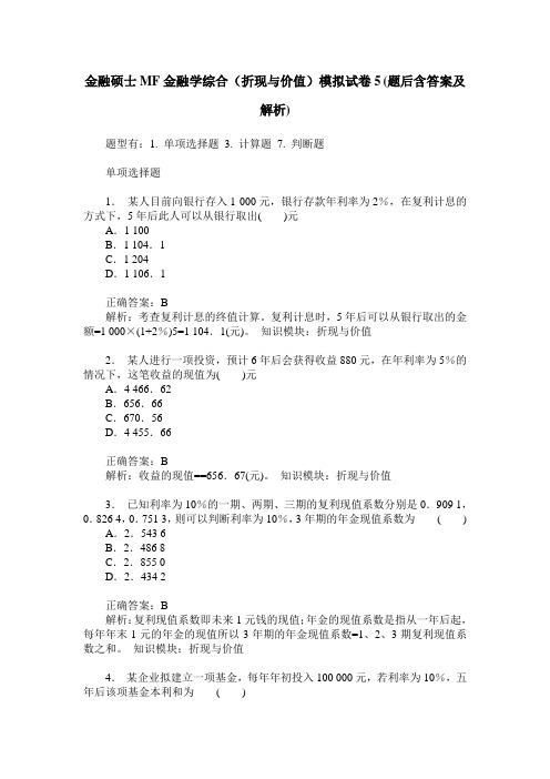 金融硕士MF金融学综合(折现与价值)模拟试卷5(题后含答案及解析)