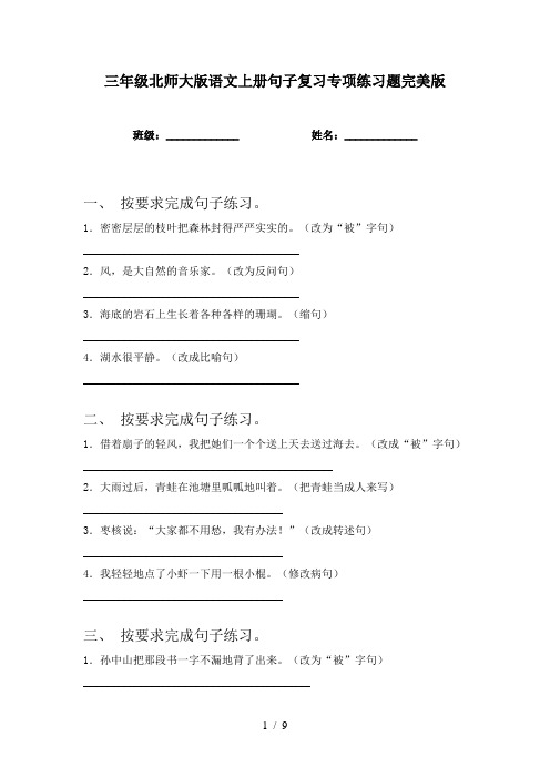 三年级北师大版语文上册句子复习专项练习题完美版