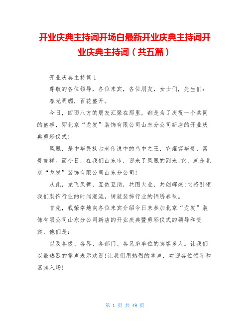 开业庆典主持词开场白最新开业庆典主持词开业庆典主持词(共五篇)