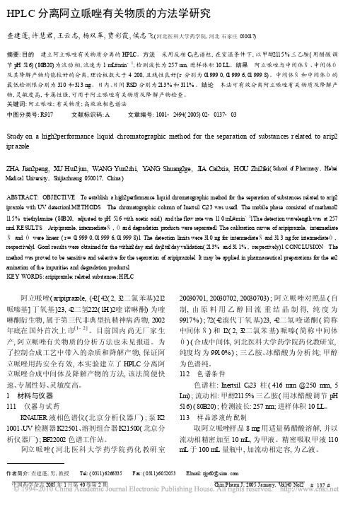 HPLC分离阿立哌唑有关物质的方法学研究[1]