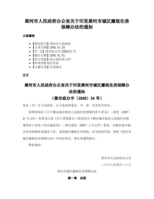 黑河市人民政府办公室关于印发黑河市城区廉租住房保障办法的通知