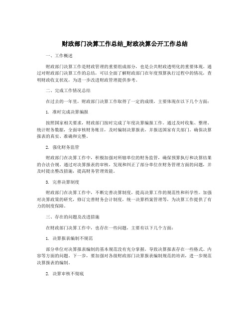 财政部门决算工作总结_财政决算公开工作总结