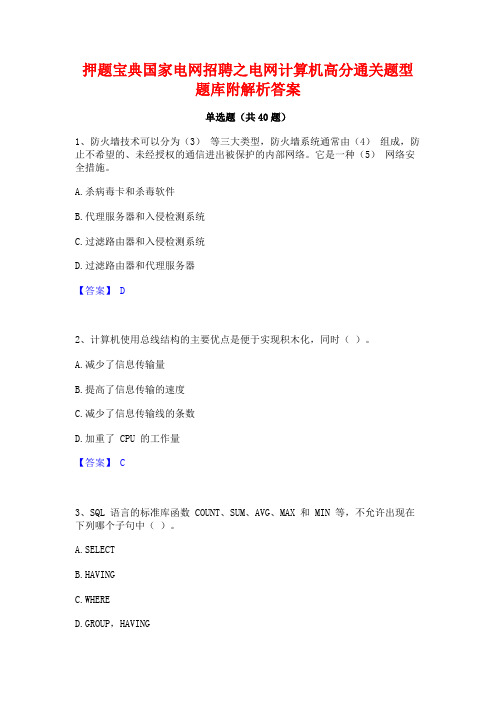 押题宝典国家电网招聘之电网计算机高分通关题型题库附解析答案