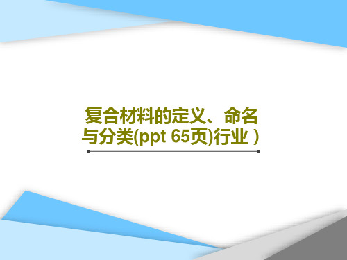 复合材料的定义、命名与分类(ppt 65页)行业)共67页PPT