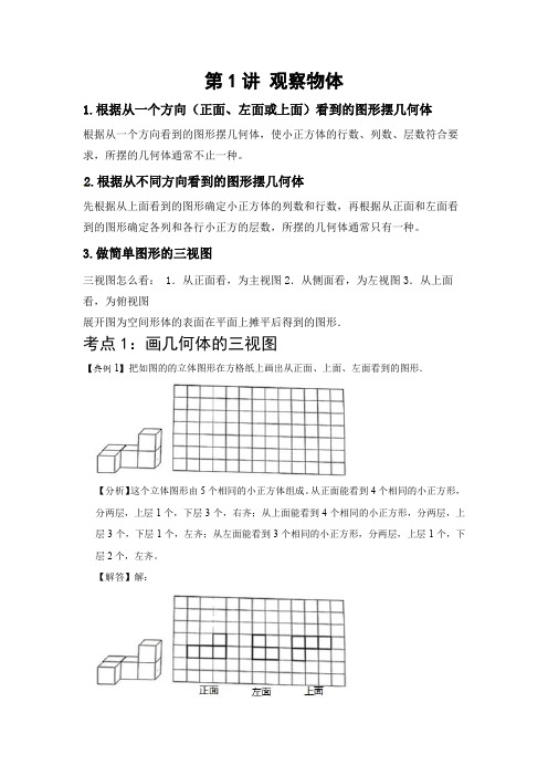 数学五年级下册  第一讲 观察物体 基础版(含答案、学生版+教师版)人教版