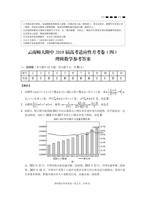 云南师大附中2019届高考适应性月考卷(四)理数-答案