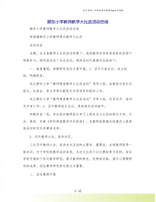 脚东小学教师教学大比武活动总结