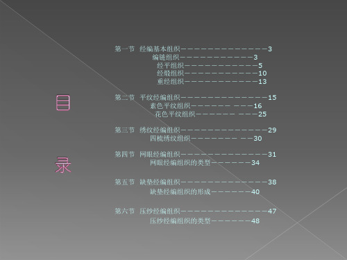 精选经编工艺基本样布的分析