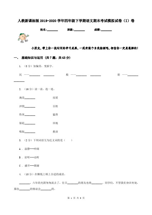 人教新课标版2019-2020学年四年级下学期语文期末考试模拟试卷(I)卷