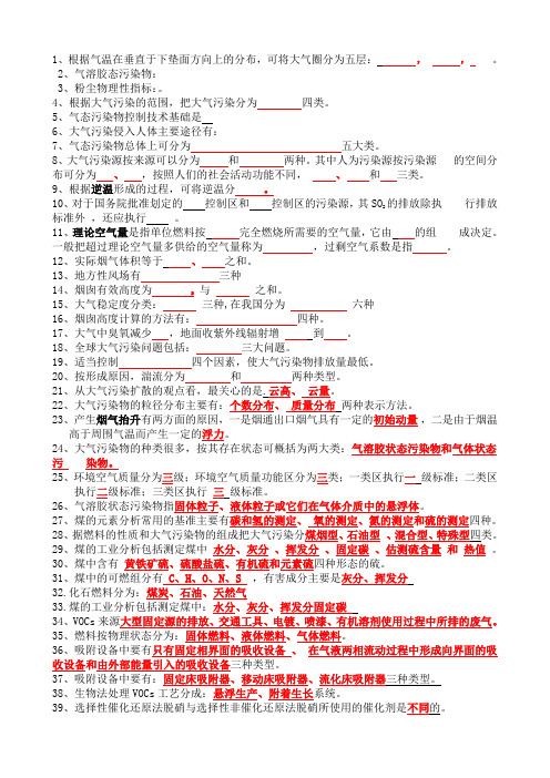 大气污染控制工程简答填空