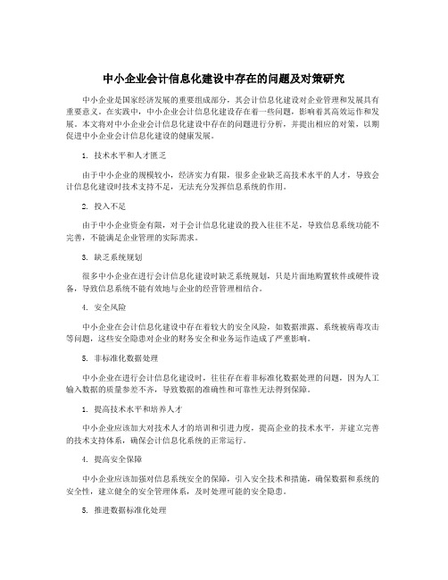 中小企业会计信息化建设中存在的问题及对策研究