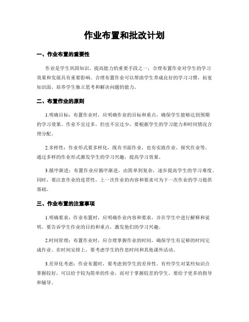 作业布置和批改计划