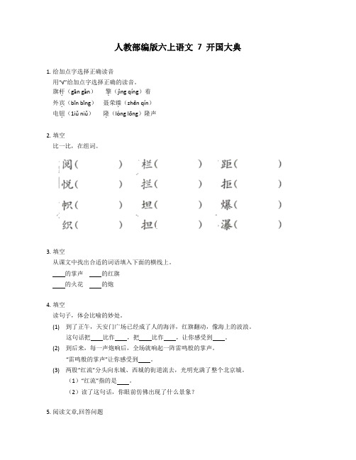 统编版语文六年级上册 7 开国大典同步练习(有答案)