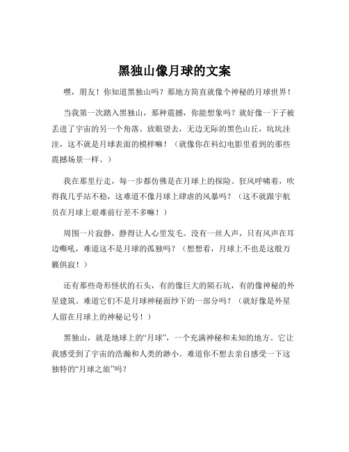 黑独山像月球的文案