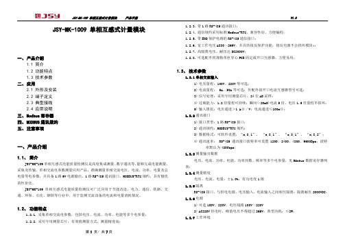 JSY-MK-109 单相互感式计量模块 产品手册说明书