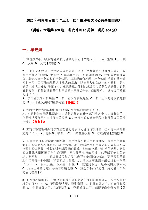 2020年河南省安阳市“三支一扶”招聘考试《公共基础知识》