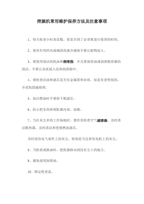 挖掘机常用维护保养方法及注意事项