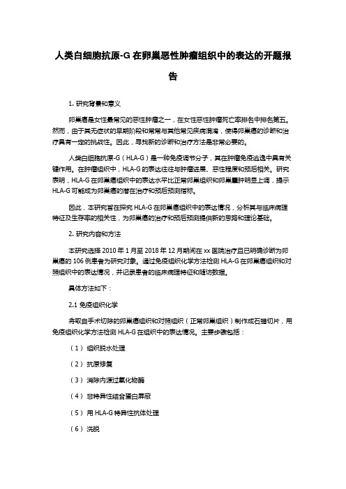 人类白细胞抗原-G在卵巢恶性肿瘤组织中的表达的开题报告