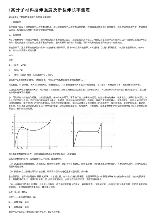 1高分子材料拉伸强度及断裂伸长率测定