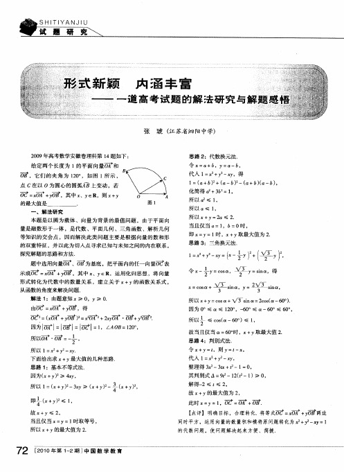 形式新颖 内涵丰富--一道高考试题的解法研究与解题感悟