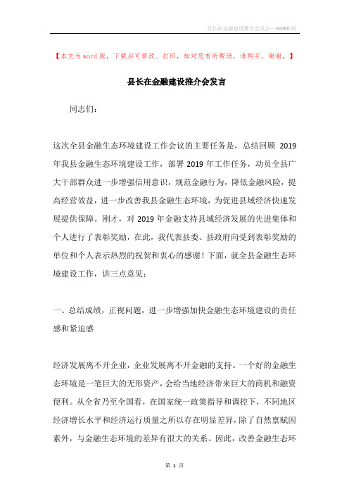 县长在金融建设推介会发言