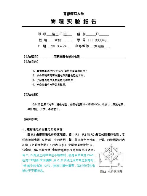 物理实验-用惠斯通电桥测电阻-实验报告