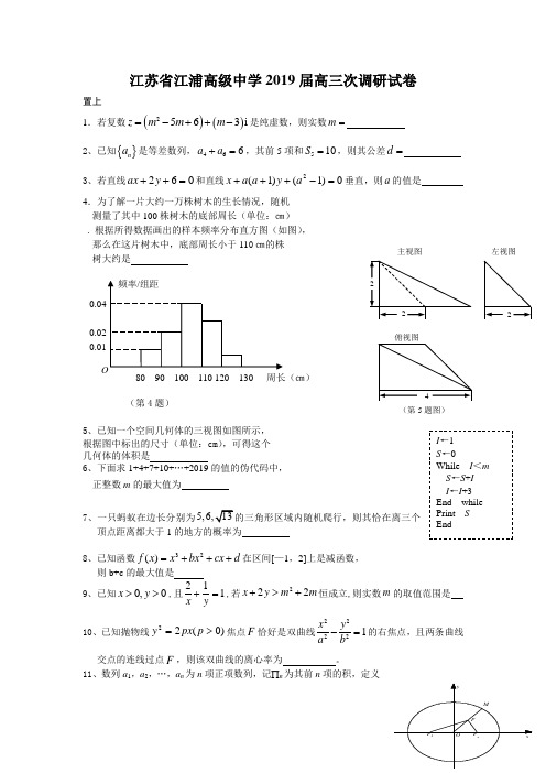 江苏省江浦高级中学2019届高三次调研试卷数学试题