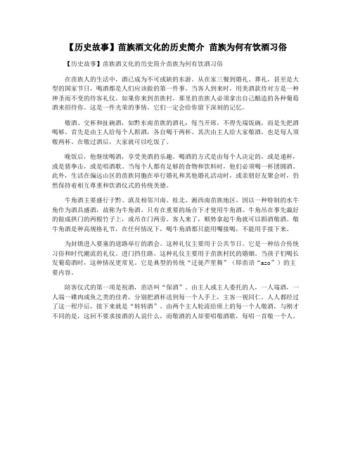 【历史故事】苗族酒文化的历史简介 苗族为何有饮酒习俗