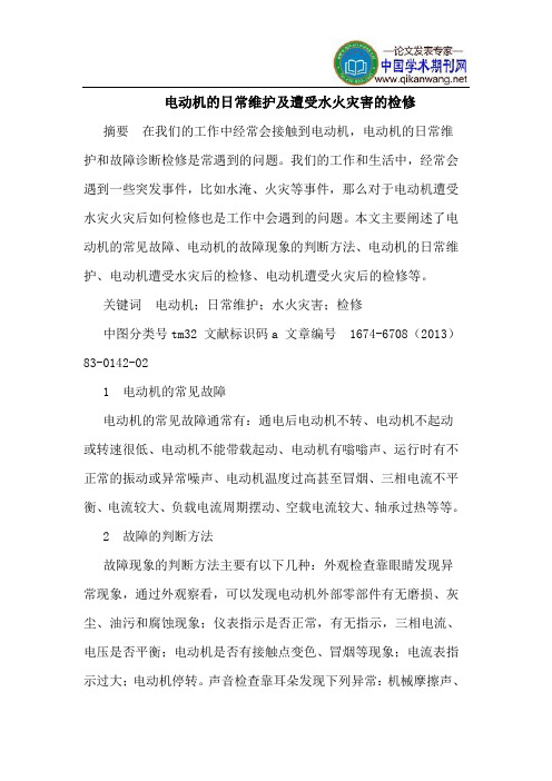 电动机的日常维护及遭受水火灾害的检修