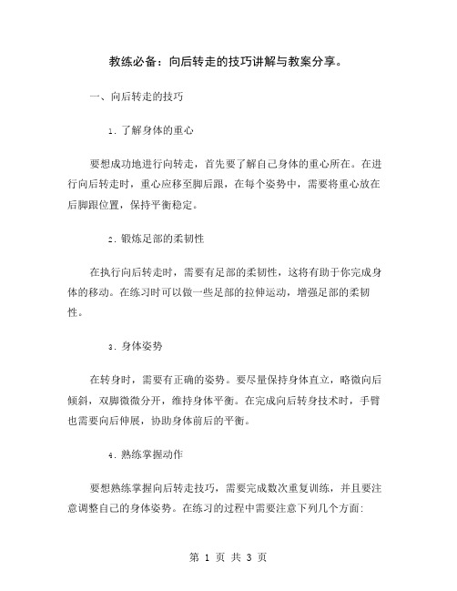 教练必备：向后转走的技巧讲解与教案分享