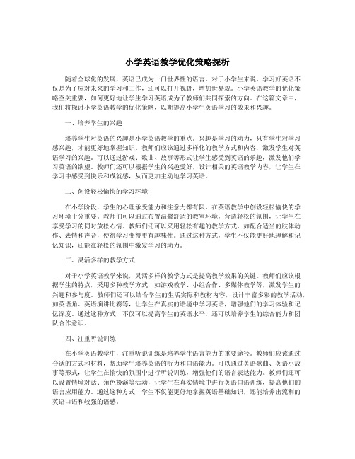 小学英语教学优化策略探析