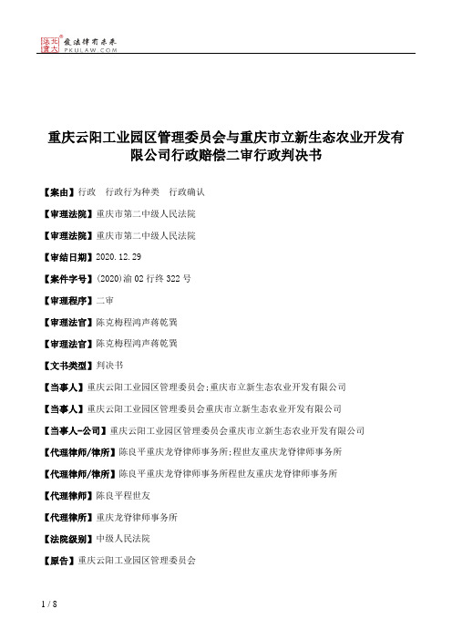 重庆云阳工业园区管理委员会与重庆市立新生态农业开发有限公司行政赔偿二审行政判决书