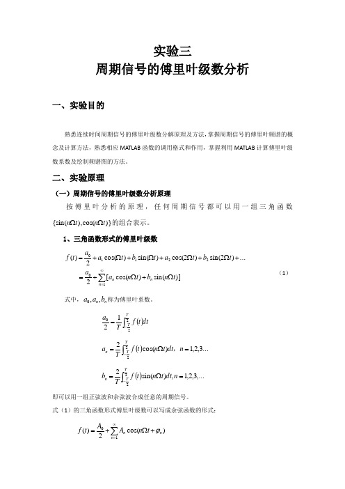 周期信号的傅里叶级数分析