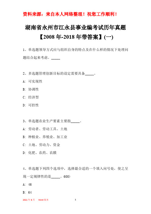 湖南省永州市江永县事业编考试历年真题【2008年-2018年带部分答案】(一)