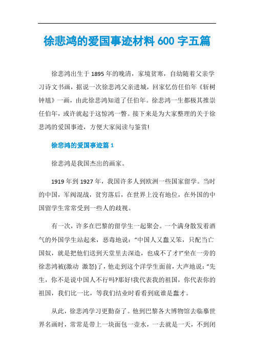 徐悲鸿的爱国事迹材料600字五篇