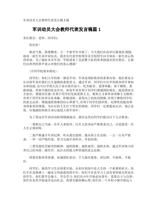 军训动员大会教师代表发言稿