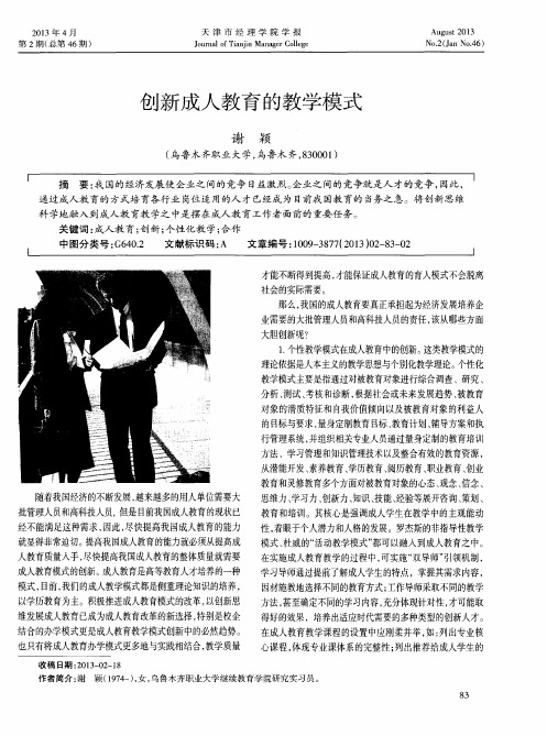 创新成人教育的教学模式