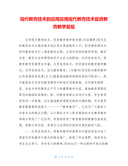 现代教育技术的应用应用现代教育技术促进教育教学发展