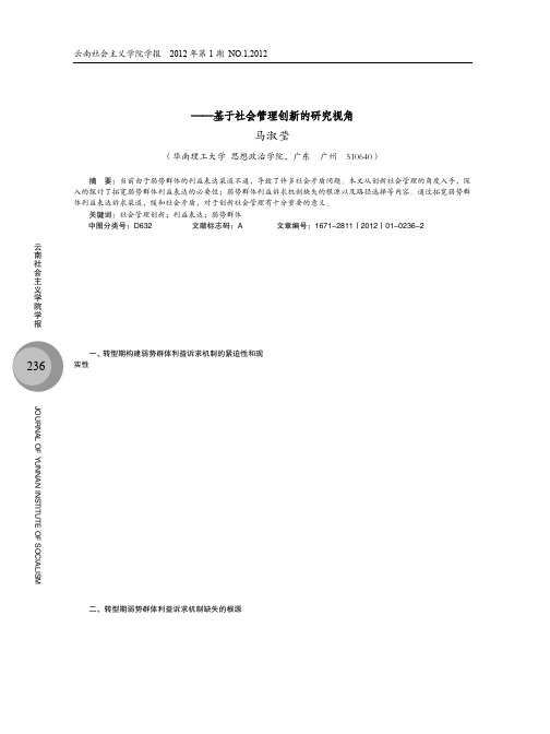 转型期弱势群体利益表达机制探析基于社会管理创新的研究视角