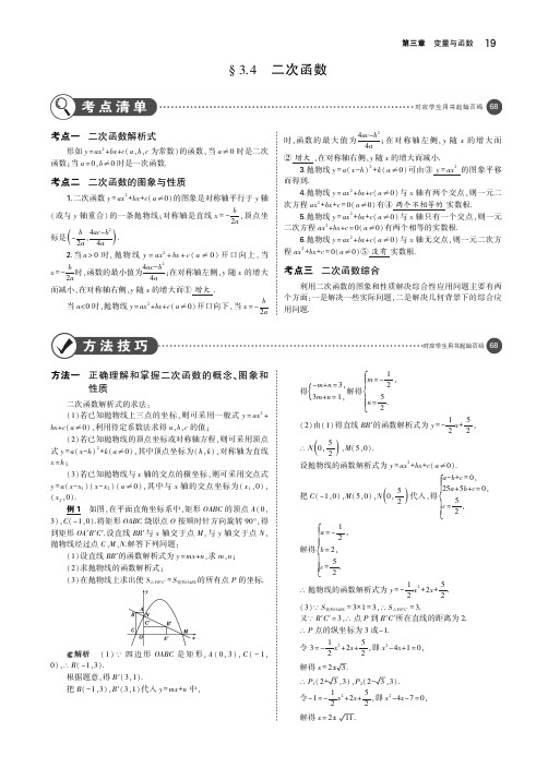 (浙江专用)2019年中考数学总复习第三章变量与函数3.4二次函数(讲解部分)素材(pdf)