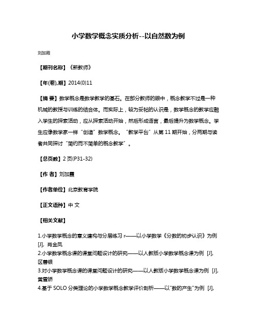 小学数学概念实质分析--以自然数为例