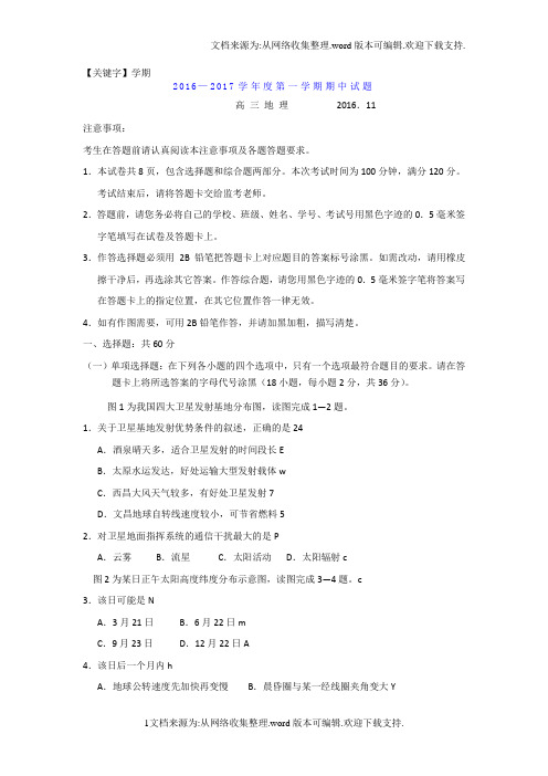 【学期】江苏省扬州2017届高三上学期期中考试地理试卷Word版含答案
