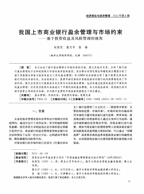 我国上市商业银行盈余管理与市场约束——基于投资收益及风险管理的视角