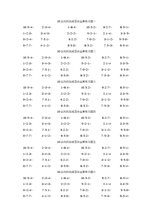 10以内的加减混合运算练习题