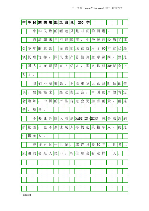 初二叙事作文：中华民族的崛起之我见_200字