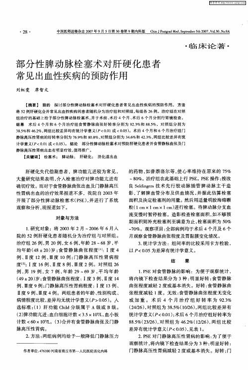 部分性脾动脉栓塞术对肝硬化患者常见出血性疾病的预防作用