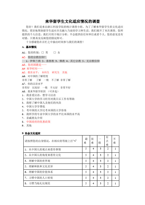 来华留学生跨文化适应情况调查问卷