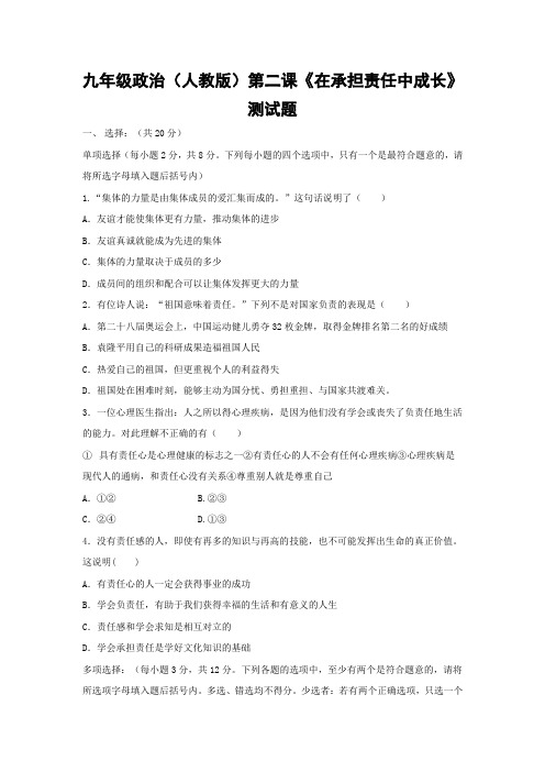 九年级政治(人教版)第二课《在承担责任中成长》测试题